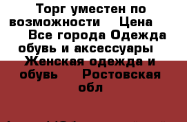 Торг уместен по возможности  › Цена ­ 500 - Все города Одежда, обувь и аксессуары » Женская одежда и обувь   . Ростовская обл.